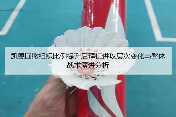 凯恩回撤组织比例提升后拜仁进攻层次变化与整体战术演进分析