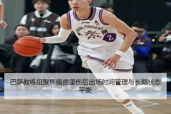 巴萨教练组聚焦佩德里伤后出场时间管理与长期状态平衡