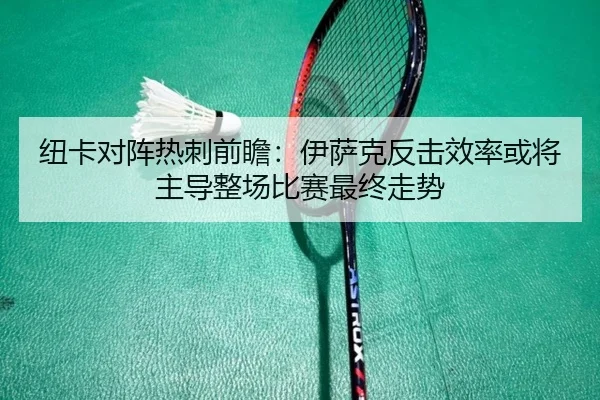 纽卡对阵热刺前瞻：伊萨克反击效率或将主导整场比赛最终走势